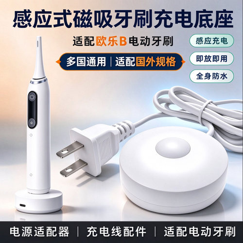 欧乐b电动牙刷充电器io9/io10
