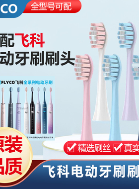 适配飞科电动牙刷替换头 FT7105/7106/7108/7205/th01原装刷头