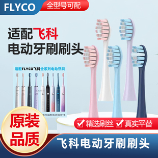 FT7105 th01原装 7106 7205 刷头 7108 适配飞科电动牙刷替换头