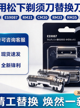适用松下剃须刀ert3刀网ES9087刀头MT22 CM30 RM31 RM33 RM35配件