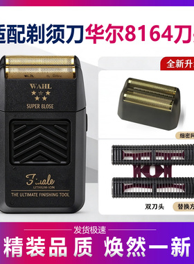 华尔电推剪8164剃须刀增白器刀头