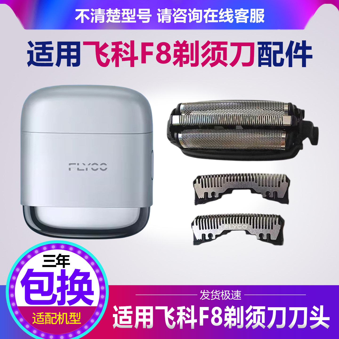 飞科F8往复式剃须刀刀头刀网罩