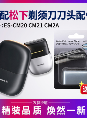 适合松下剃须刀ES-CM20/CM21/CM2A刀网刀片刀头刮胡刀小方盒配件