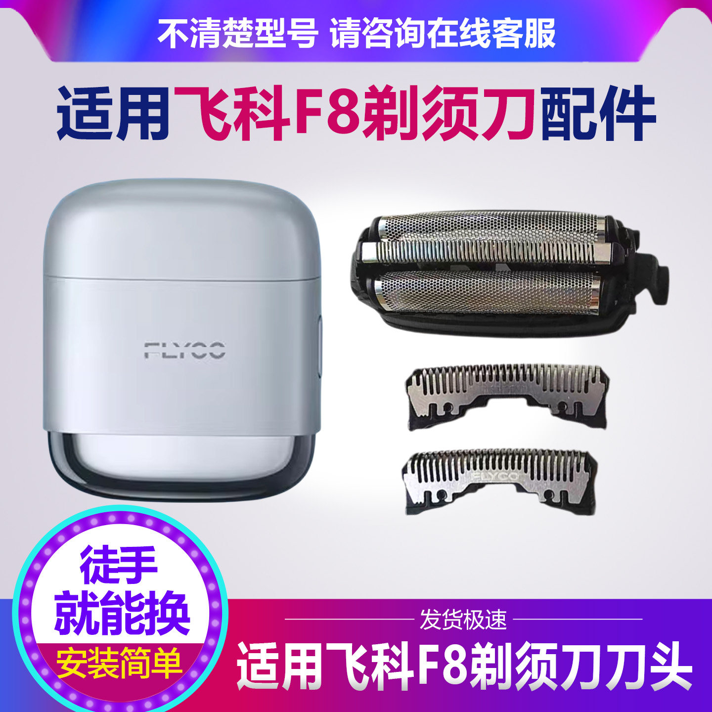 飞科F8剃须刀刀头刀网刀片配件