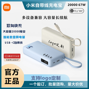 3C认证小米自带线充电宝20000毫安67W移动电源商务礼品定制印logo