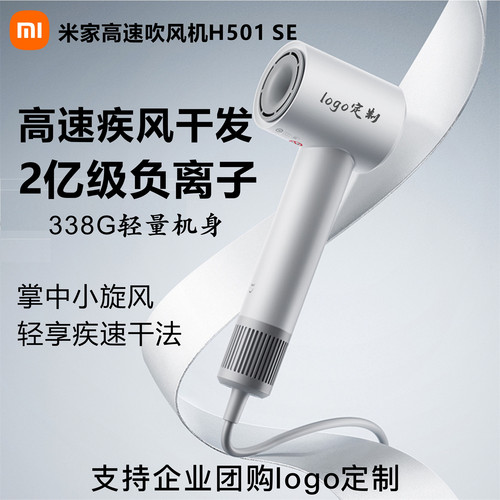 米家高速吹风机H501SE定制礼品