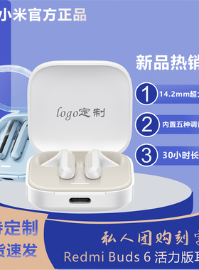 MIUI/小米 Redmi Buds 6 活力版无线蓝牙耳机降噪刻字定制印logo