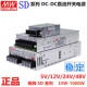 100B 24V 5V12V 明纬直流转直流开关电源SD 15W50W150W500W