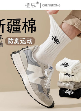 新疆棉袜子男中筒袜春秋款吸汗防臭棉袜秋冬白色运动街头篮球长袜