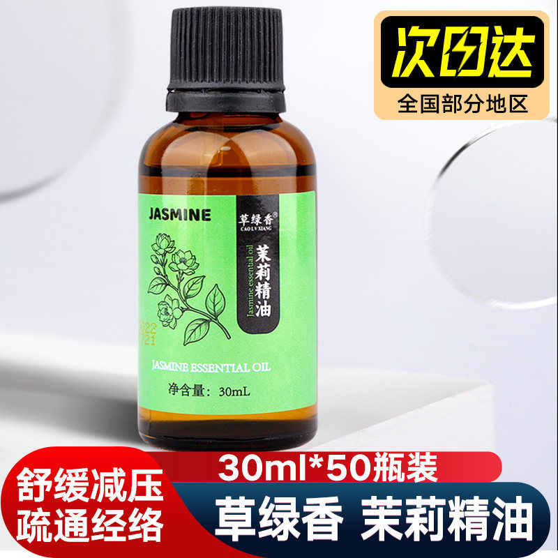 茉莉精油保湿滋润肌肤按摩刮痧香薰天然茉莉花复方精油30ml小瓶