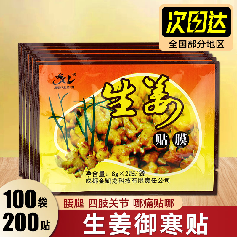 生姜贴御寒贴膝盖驱寒足浴用腰腹部贴肚脐贴敷关节发热肩颈贴全身