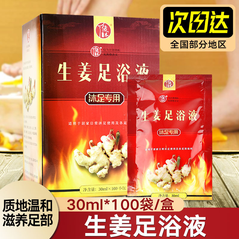 生姜泡脚液100袋足浴会所老姜泡脚粉液洗脚足浴按摩店用品搓角质