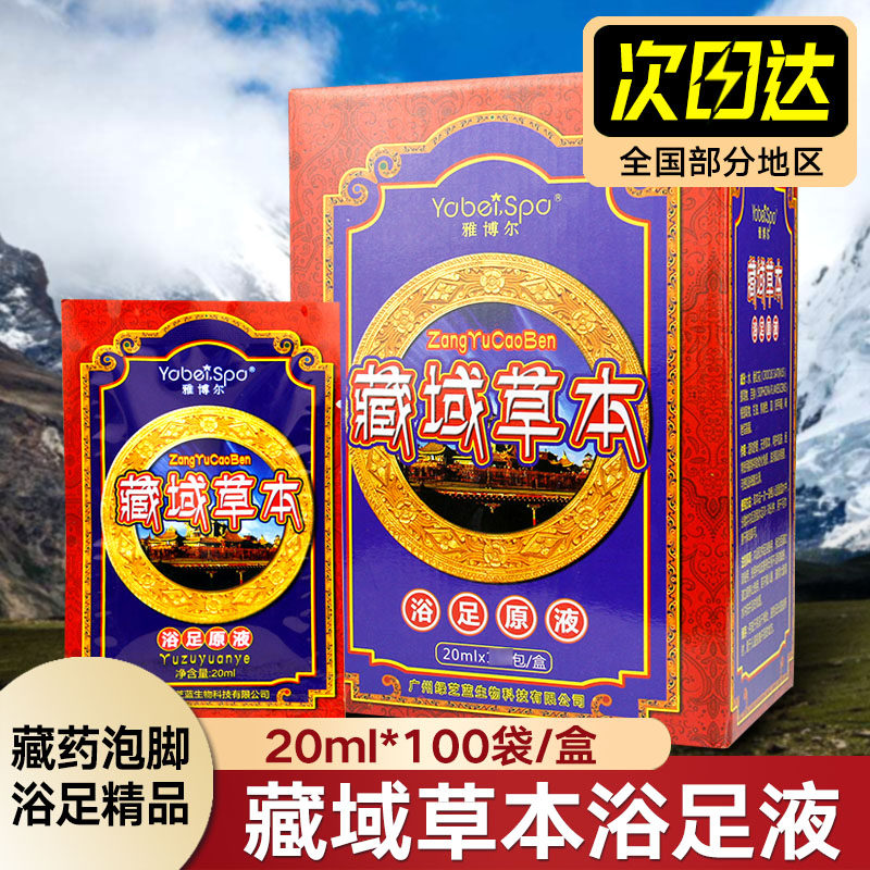 藏域草本浴足原液藏方足浴液浴足剂泡脚液浴足液藏药100包/盒包邮