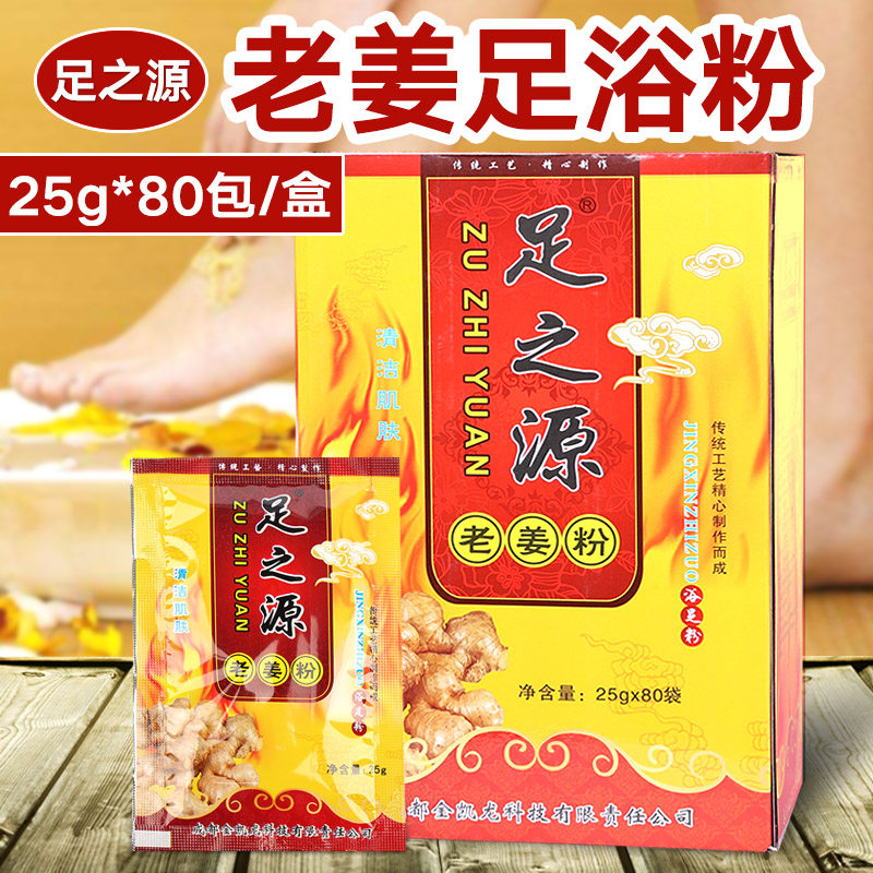 足之源姜疗老姜粉生姜足浴粉泡脚药粉洗脚药包足疗店用品80袋盒装