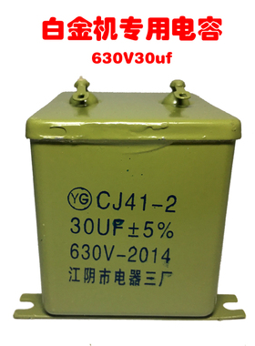 江阴铁壳电容机械白金机专用电容器30UF630V逆变器电容cj41-2电容