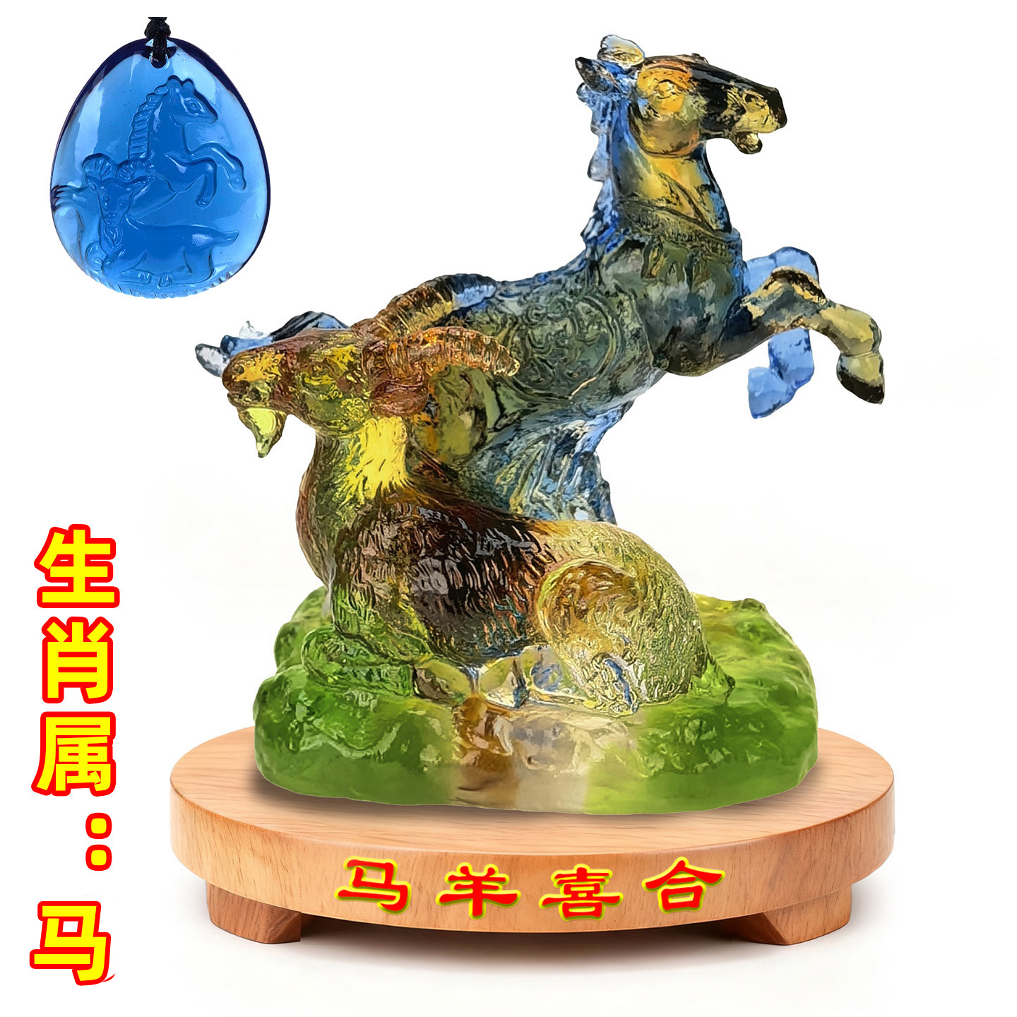 宋昭光2026吉祥物琉璃饰品生肖属马/马羊喜合/桌面摆件宋韶光2026