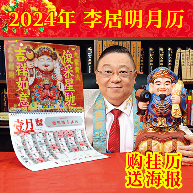 李居明2024龙年攻守通胜月历挂历甲辰年挥春门神贴对联过春节新品
