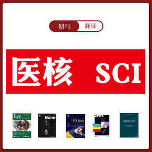 核心期刊SCI论文投稿ssci评职称发文章普刊翻译ei会议加急硕博士