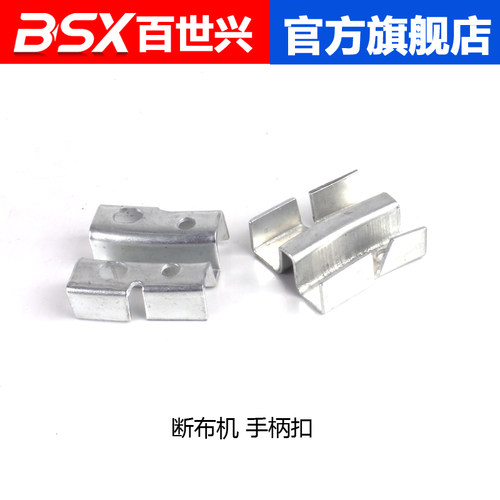 百世兴 断布机/裁断机/切布机/省布机/裁布 手柄 连接 固定块卡扣