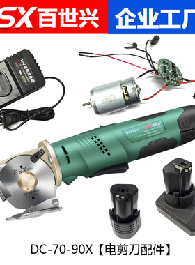 DC-70-90X型号12V锂电池圆刀裁剪机配件低刀分布片蜗轮充电器电机