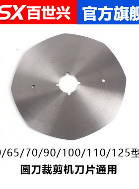 百世兴电剪原装刀片71/91/90X/101/126/圆刀裁剪机锋钢八角刀