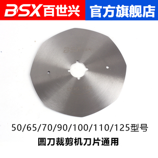 百世兴电剪原装刀片71/91/90X/101/126/圆刀裁剪机锋钢八角刀