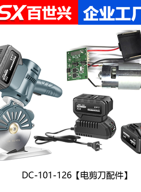 DC-101-126型号锂电电剪刀原装配件下刀底刀电池充电器底座 手柄