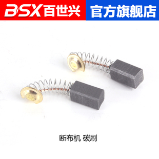 百世兴 断布机/裁断机/切布机/省布机/裁布机 碳刷 电刷 电石