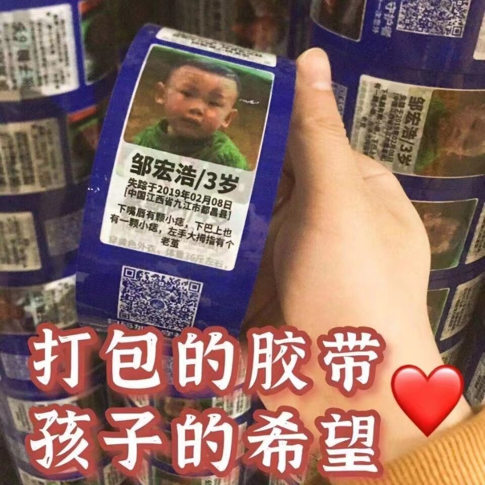 热搜失踪儿童信息胶带快递寻人启事爱心胶带寻亲胶带(回家的希望)