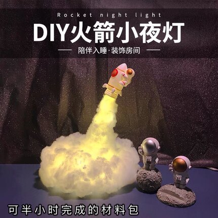 创意火箭灯diy材料包小夜灯装饰摆件太空宇航员ins气氛床头灯礼物