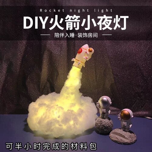 创意火箭diy材料包小夜灯