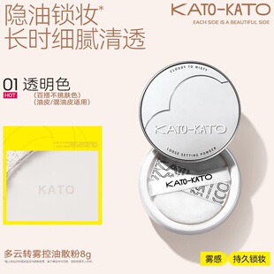 kato多云转雾控油散粉定妆控油持久补妆8g