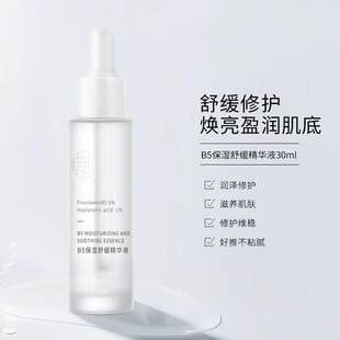 惜玥B5精华液VC补水舒缓面部玻尿酸保湿舒缓
