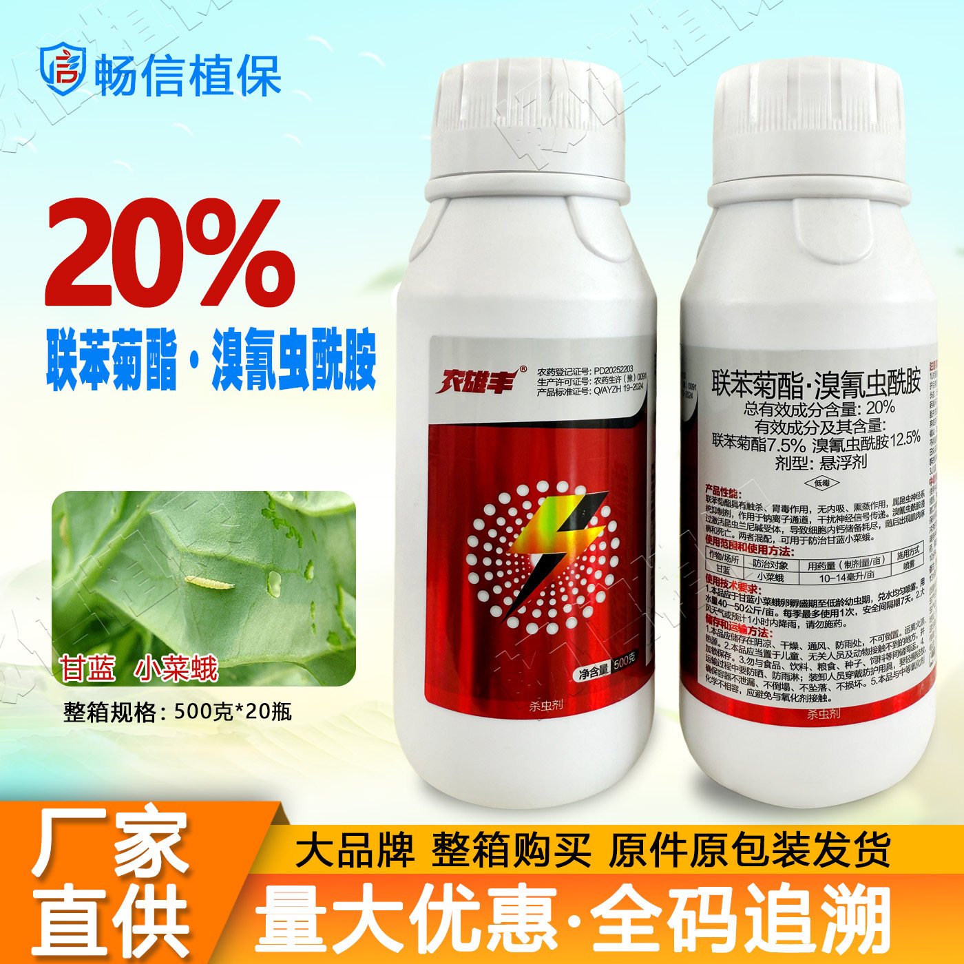 正品20%溴氰虫酰胺联苯菊酯悬浮剂甘蓝小菜蛾农药倍内威杀虫剂