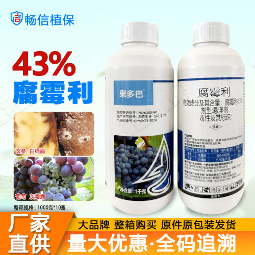 正品43%腐霉利杀菌剂腐霉俐葡萄灰霉病玄参白绢病专用农药速美克