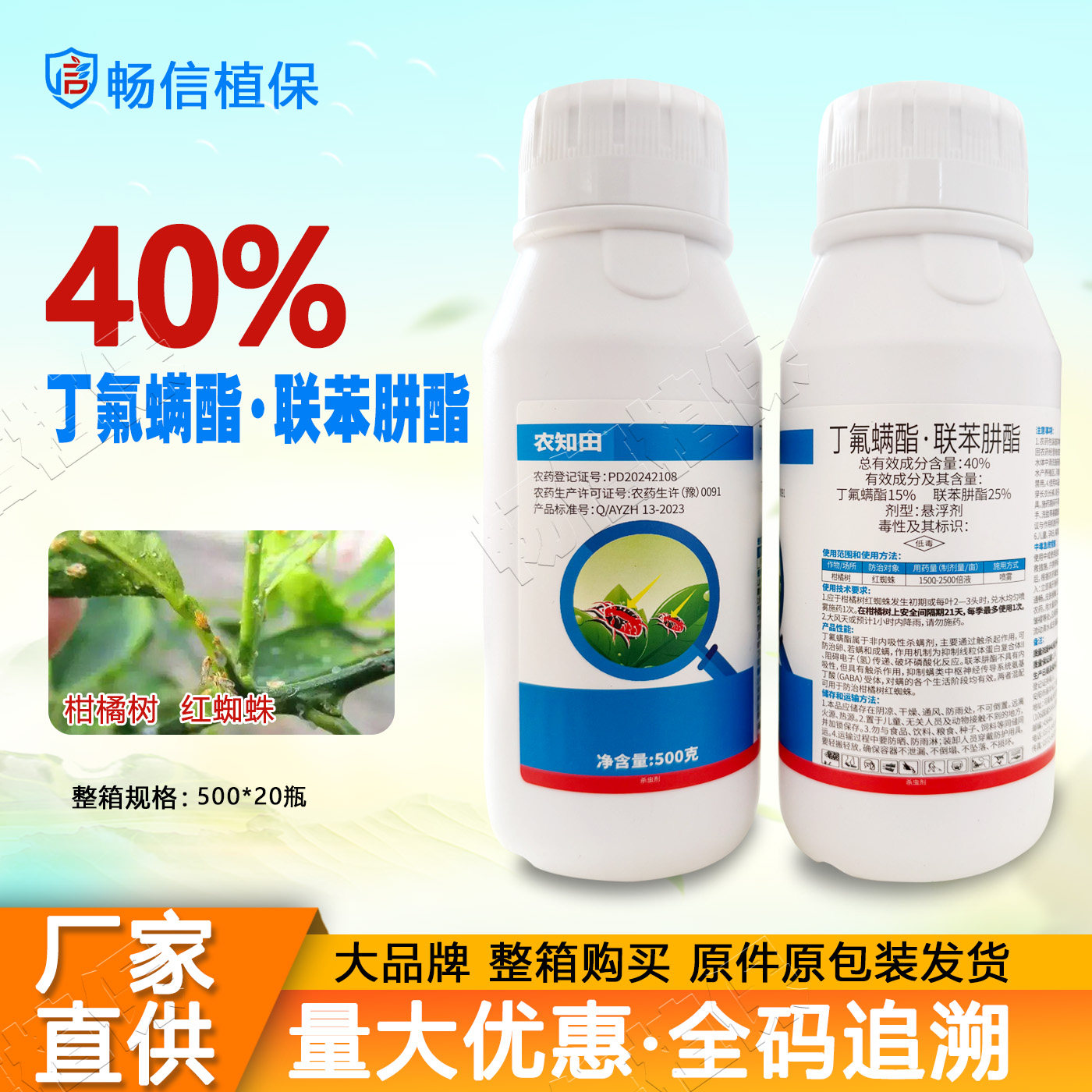 农知田40%丁氟螨酯联苯肼酯柑橘树红蜘蛛杀螨剂农药杀虫剂正品