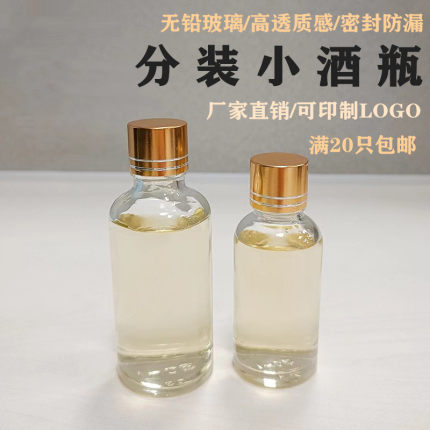 高档玻璃小酒分装瓶50ml-100毫升创意二两空瓶子一两品鉴酒瓶商用