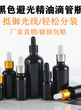避光精油分装瓶10-100ml化妆品瓶精华液滴管瓶黑色小样瓶调配空瓶