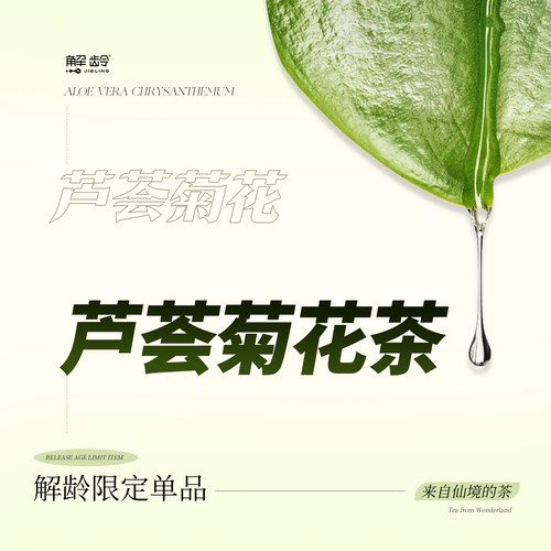 福「解龄-」芦荟菊花茶（每个ID限3单）