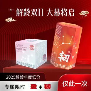 韧 「H」解龄 铂金胶原·盈