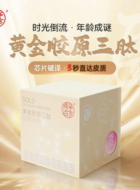 「B」解龄-盈「黄金胶原三肽」新品致尊芯片胶原蛋白7.2g*10袋/盒