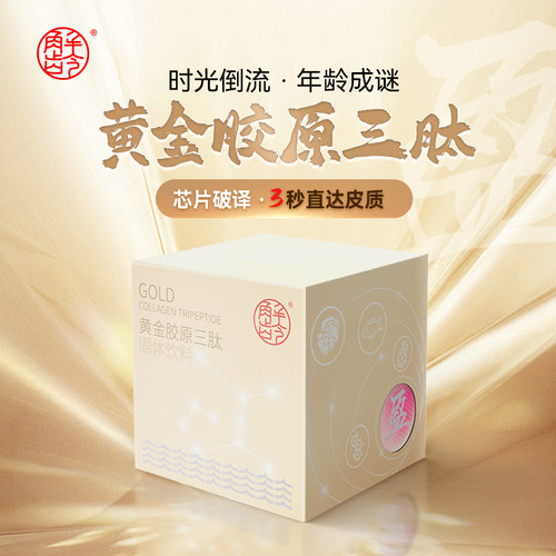「L」解龄-盈「黄金胶原三肽」新品致尊芯片胶原蛋白7.2g*10袋/盒