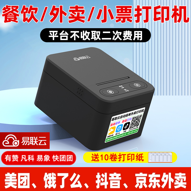易联云K4/K8京东外卖打印机