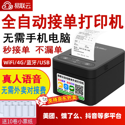 易联云K4外卖打印机自动接单WiFi