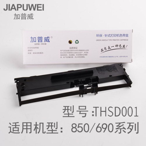 加普威TH880 TH850 650 680GJZ针式打印机原装通用色带架芯框整套