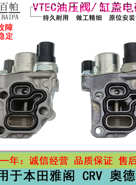 适用本田雅阁 CRV 奥德赛 机油压力控制阀 VTEC电磁阀 缸盖电磁阀