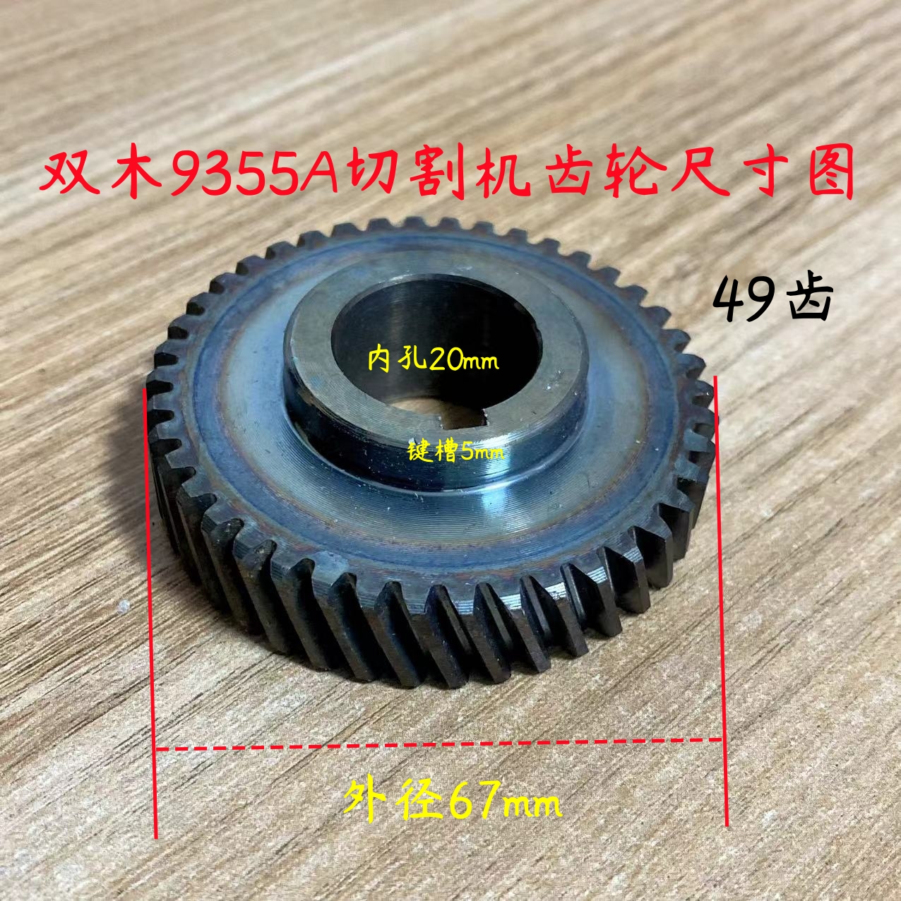 双木9355A切割机齿轮东本铃木9355D钢材机齿轮原厂装机配件