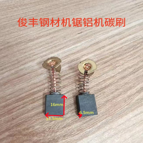 俊丰9215锯铝机碳刷9221尖峰力诺达255T305C岱松杉琦9222特诺配件