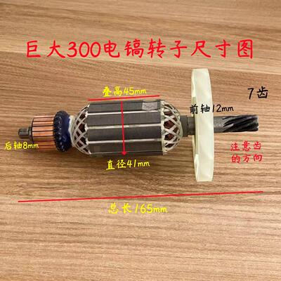 巨大JD300电镐转子劲将虎扑单用电镐330/350/500转子电机7齿配件