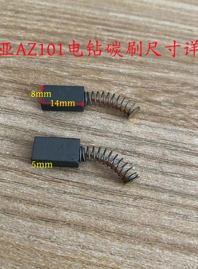 原厂雷亚精力创造坦克AZ101/10-01电钻碳刷电刷手电钻碳刷配件